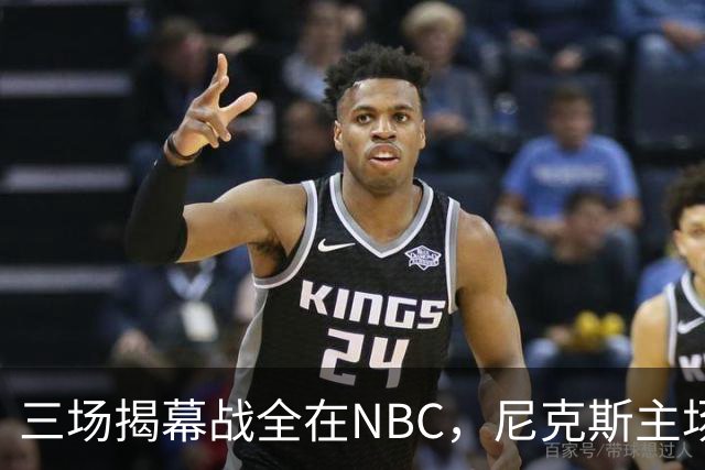 三场揭幕战全在NBC，尼克斯主场迎76人