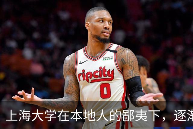 上海大学在本地人的鄙夷下，逐渐成为大多数人高不可攀的院校
