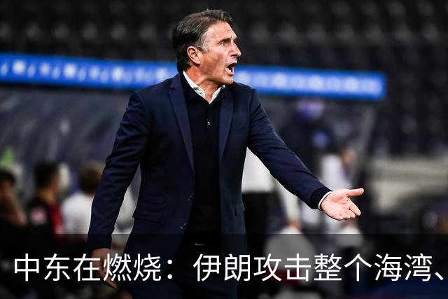 中东在燃烧：伊朗攻击整个海湾、胡赛不仅和沙特互攻也攻国内