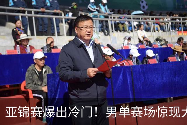 亚锦赛爆出冷门！男单赛场惊现大意外，世界冠军0 3被横扫，张本智和苦战五局艰难过关！