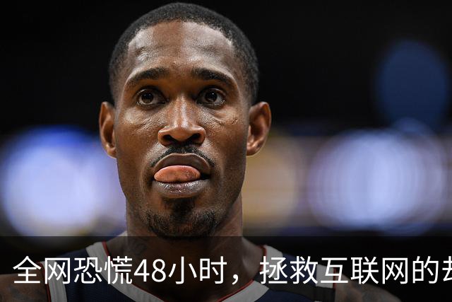 全网恐慌48小时,拯救互联网的却是一个“无名之辈”