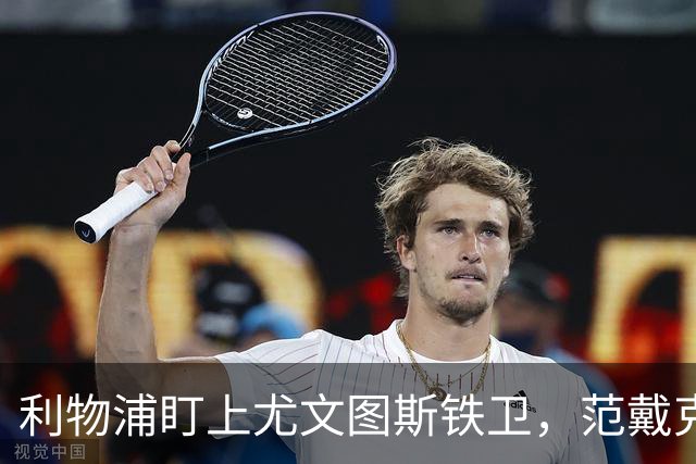 利物浦盯上尤文图斯铁卫，范戴克最佳替代者，两大欧洲豪门来抢人