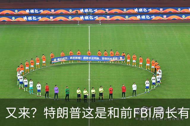 又来？特朗普这是和前FBI局长有多大仇？这就是打击报复吧！