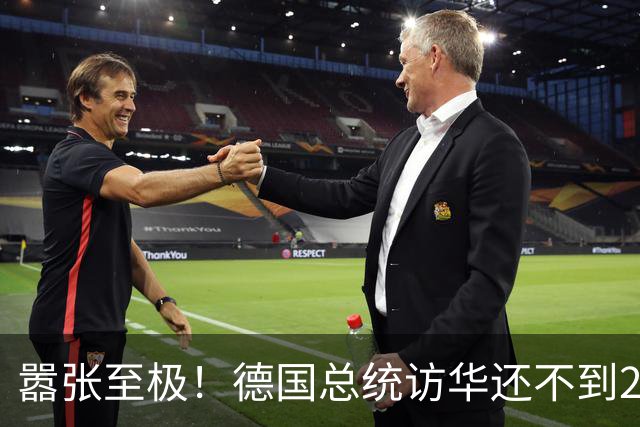 嚣张至极！德国总统访华还不到24小时，总理就公开放话要“抗华”