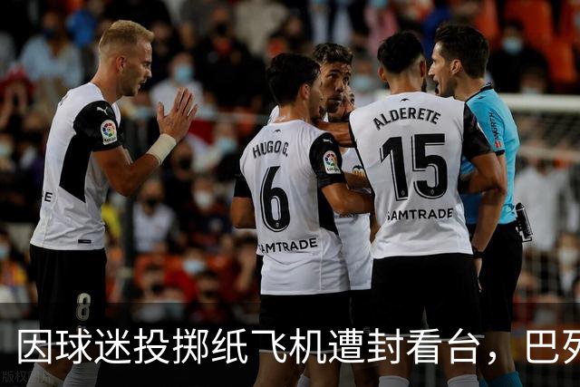 因球迷投掷纸飞机遭封看台，巴列卡诺球迷起诉西班牙足协
