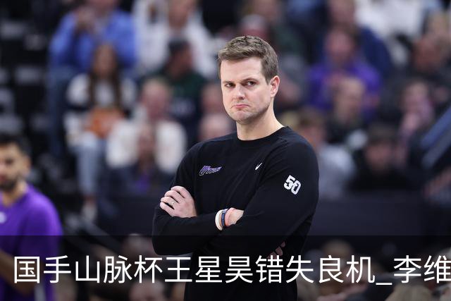 国手山脉杯王星昊错失良机 李维清三连胜将与申真谞争冠