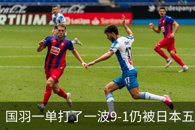 国羽一单打了一波9-1仍被日本五单横扫，8强赛程出炉国羽5席