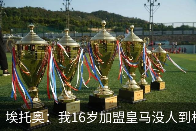 埃托奥：我16岁加盟皇马没人到机场接我，但我不怨恨皇马