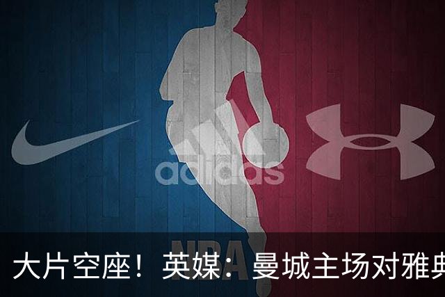大片空座！英媒：曼城主场对雅典空座2万个，欧冠一阶段看点有限