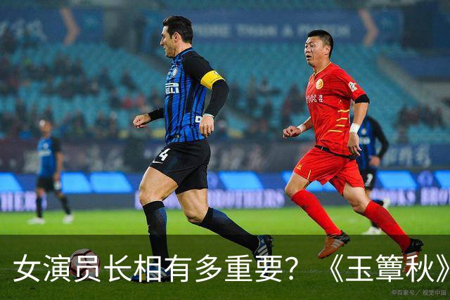 女演员长相有多重要？《玉簟秋》郭宇欣徐若晗同框，差距一目了然