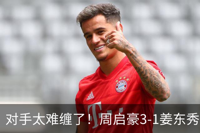 对手太难缠了！周启豪3-1姜东秀，中国男乒1-0领先韩国！