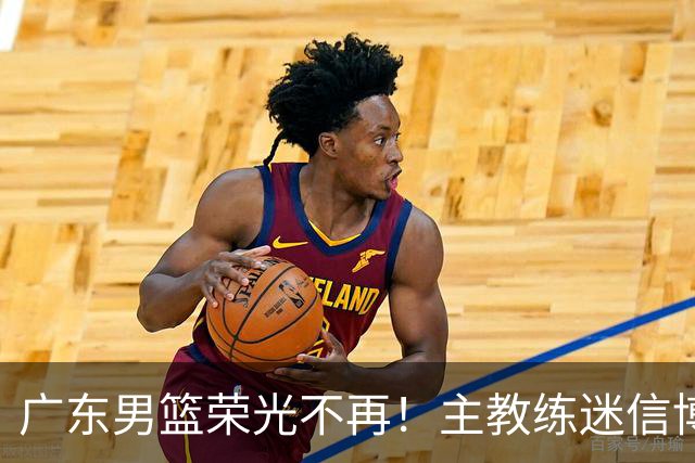 广东男篮荣光不再！主教练迷信博日奇，徐杰胡明轩状态下滑，内线成软肋