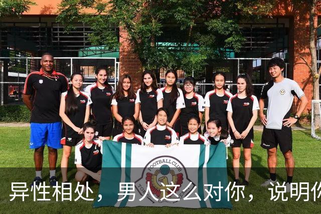 异性相处，男人这么对你，说明你很重要