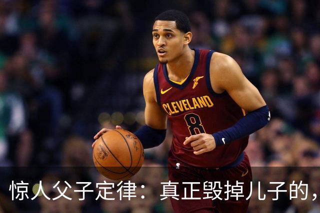 惊人父子定律：真正毁掉儿子的，从不是穷，而是父亲这3种行为