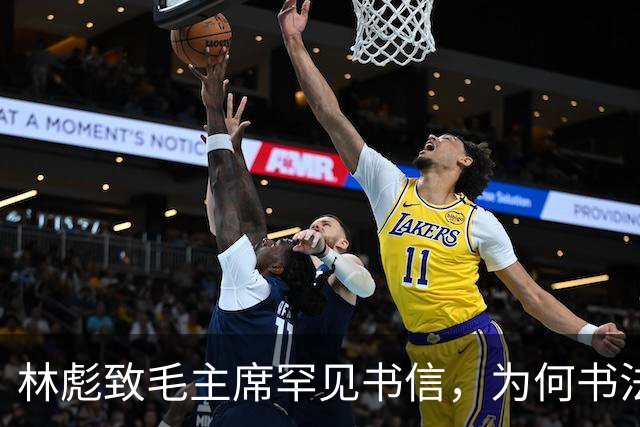 林彪致毛主席罕见书信，为何书法有的苍劲有力，有的却像印刷体！