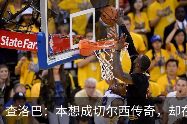 查洛巴：本想成切尔西传奇，却在夏天被卖去科莫