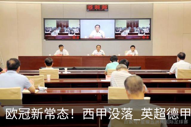 欧冠新常态！西甲没落 英超德甲为何能雄起