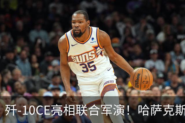 歼-10CE亮相联合军演！哈萨克斯坦真要放弃俄制转向中国？