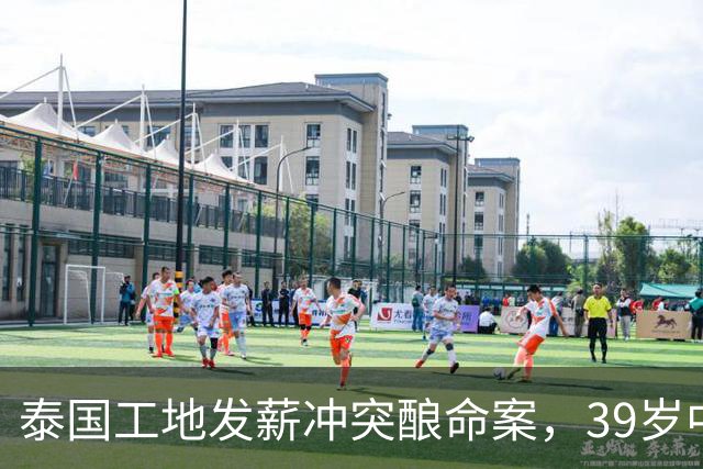 泰国工地发薪冲突酿命案，39岁中国老板遇害，四名缅甸工人已自首