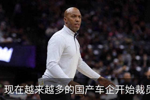 现在越来越多的国产车企开始裁员，而且这次裁员不是生产端