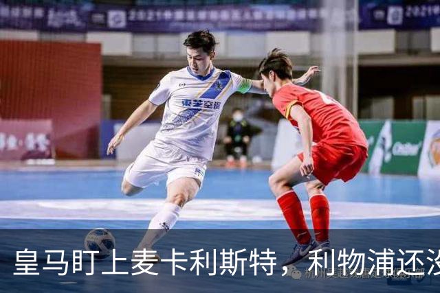 皇马盯上麦卡利斯特，利物浦还没启动续约谈判