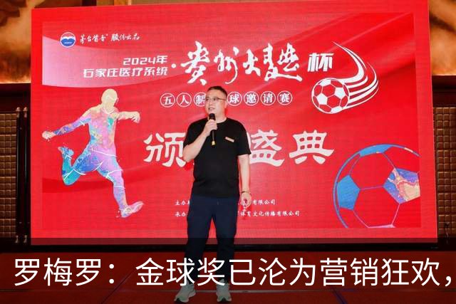 罗梅罗：金球奖已沦为营销狂欢，如果可以我只颁给梅西