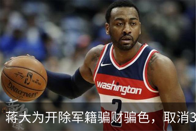 蒋大为开除军籍骗财骗色，取消3万退休金，持外国绿卡，真的假的