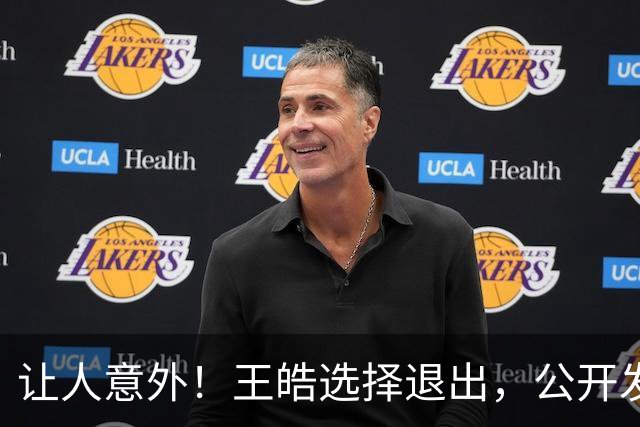让人意外！王皓选择退出，公开发声回应，乒协批准这项意外决定
