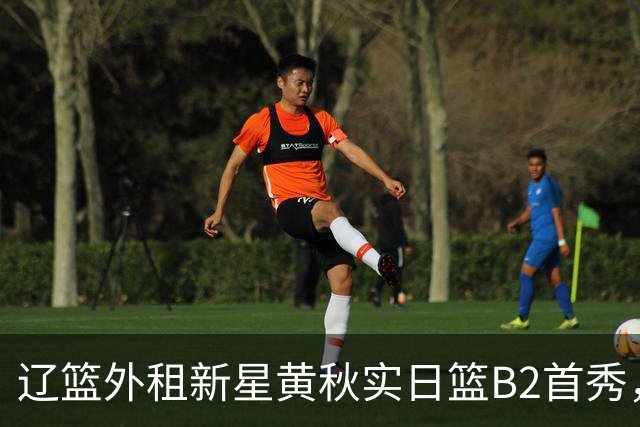辽篮外租新星黄秋实日篮B2首秀，替补21分钟砍11分6板