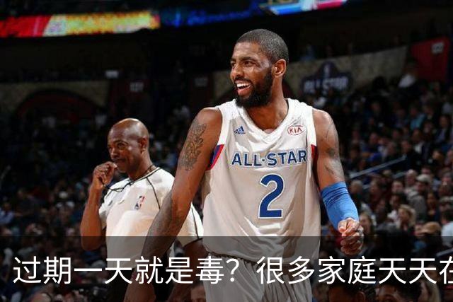 过期一天就是毒？很多家庭天天在用，却舍不得扔