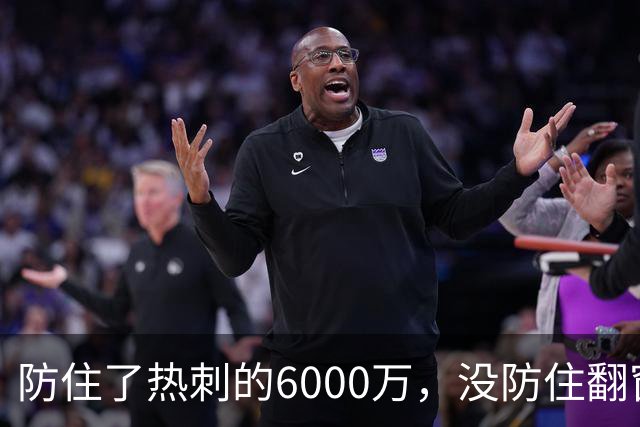 防住了热刺的6000万，没防住翻窗的小偷