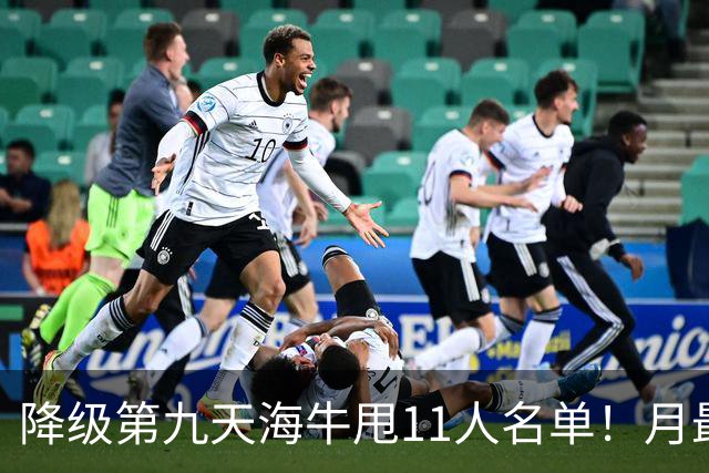 降级第九天海牛甩11人名单！月最佳门将+中超第四后卫遭弃