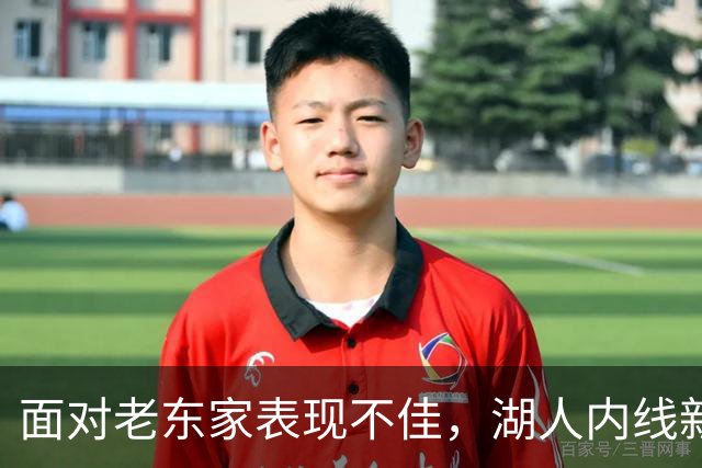 面对老东家表现不佳，湖人内线新援承认他的心理压力比预期更大？