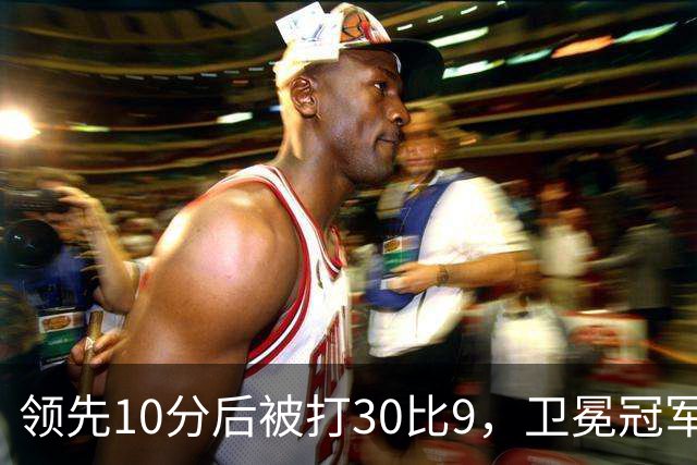领先10分后被打30比9，卫冕冠军开季0胜3负