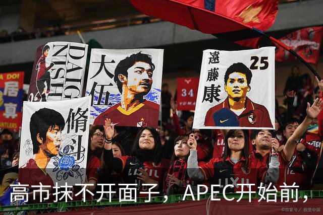 高市抹不开面子，APEC开始前，先给自己找了个台阶，中方态度明确