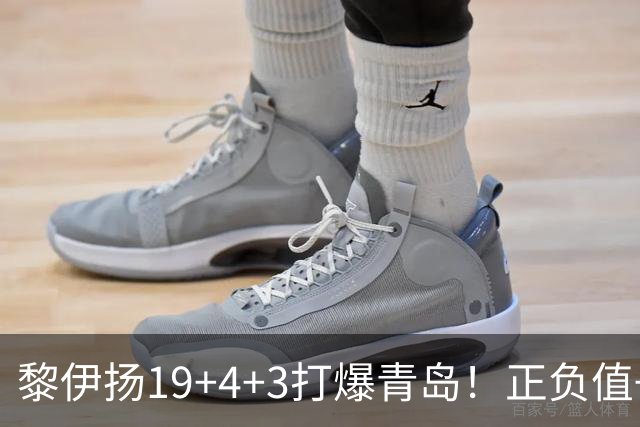 黎伊扬19+4+3打爆青岛!正负值+25全场第一,国家队该给他名额