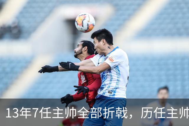 13年7任主帅全部折戟，历任主帅先后碰壁，曼联的病根不在教练席