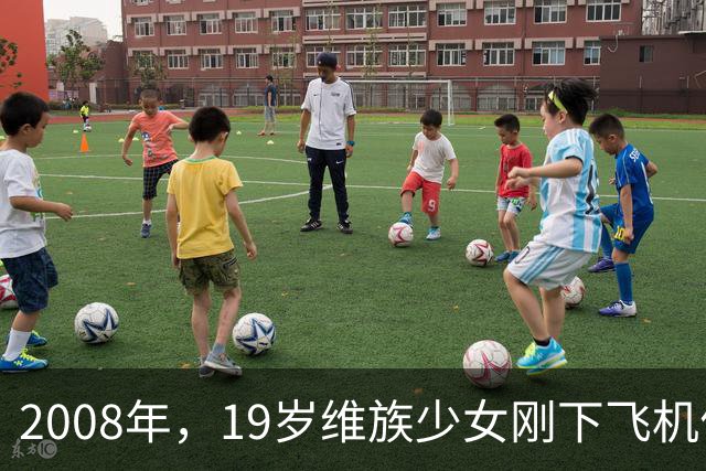 2008年，19岁维族少女刚下飞机便被捕，审讯后才发现其身份不简单