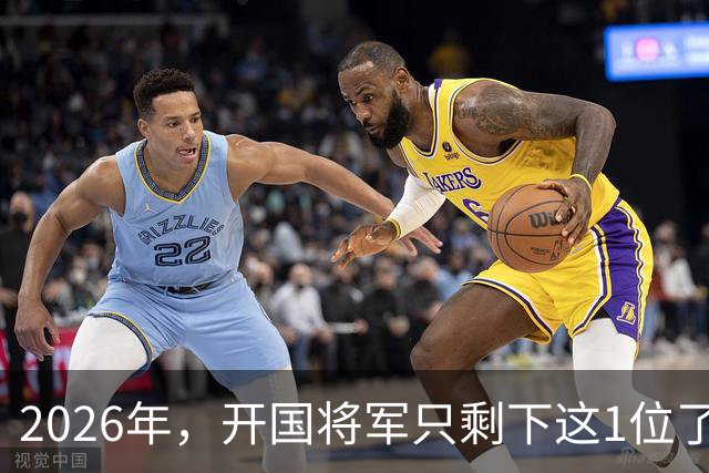 2026年，开国将军只剩下这1位了