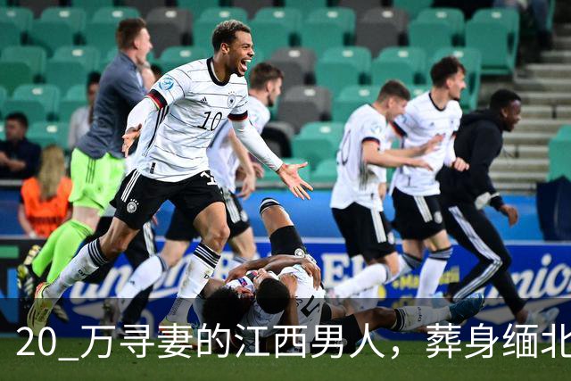 20 万寻妻的江西男人,葬身缅北尸骨无踪