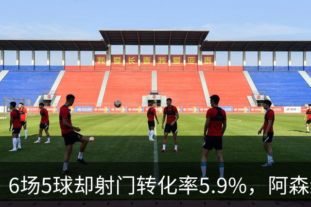 6场5球却射门转化率5.9%，阿森纳女足北伦敦德比前陷进球荒