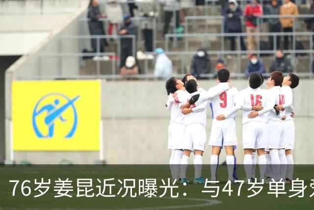 76岁姜昆近况曝光：与47岁单身爱女相依为命，日子过得让人羡慕