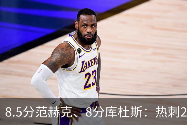 8.5分范赫克、8分库杜斯：热刺2比0水晶宫评分出炉
