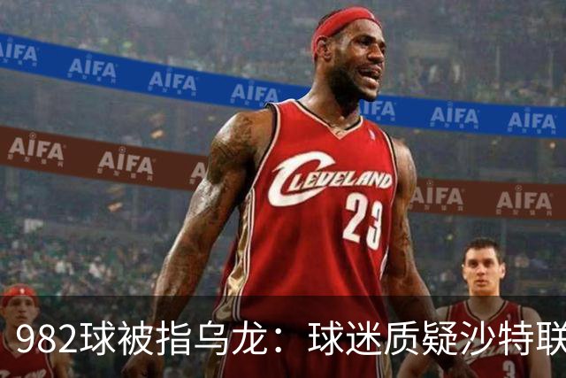 982球被指乌龙:球迷质疑沙特联赛硬捧C罗千球