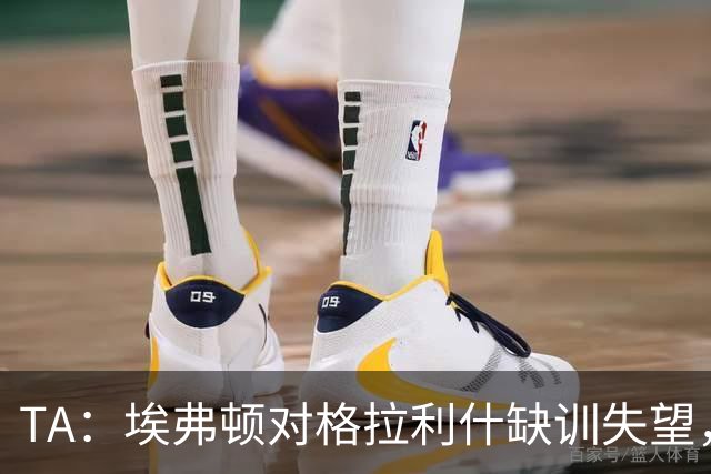 TA：埃弗顿对格拉利什缺训失望，他仍能带来技术上的从容与质量