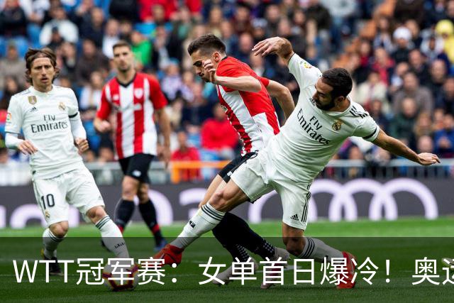 WTT冠军赛：女单首日爆冷！奥运亚军1:3出局，陈熠3:1逆转怪球手